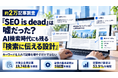 「SEO is dead」は嘘だった？約2万記事調査で見えた、AI検索時代にも残る“検索に伝える設計”