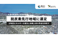 ハチドリソーラー、豊岡市との共同提案が環境省「脱炭素先行地域」に選定