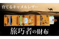 20ポケットで探す手間ゼロ、4Way仕様で自在にフィット、旅をもっとアクティブにする旅巧者の財布が応援購入サービスMakuakeにて2/15(土)より先行販売開始
