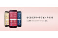 らくらくスマートフォンの最新機種、F-53Eを発表