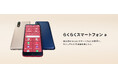 「らくらくスマートフォン a」を11月7日(木)にソフトバンク株式会社のワイモバイルから発売