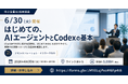中小企業向け初心者セミナー「はじめての、AIエージェントとCodexの基本」を6月30日（火）に名古屋で開催