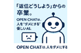 「返信どうしよう」からの卒業。人を“ダメにする”優しいAIツールOPEN CHAT 新登場
