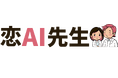 恋愛に特化した「恋AI先生」 チャットサービスを提供開始!!