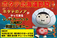 【北海道凱旋セレモニー】10月2日（木）、道の駅「かみゆうべつ温泉 チューリップの湯」にて地元凱旋50mレッドカーペット＆大縄跳びを開催いたします。