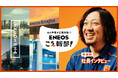 声による広報部「#ENEOSこえ報部」発足! 江口拓也さん・鬼頭明里さんが初の一般人吹き替えに挑戦!こえ報部の動画を最大限に楽しめる賞品が当たるキャンペーンも開催