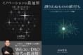 組織を変えるか、自分の知を活かすか──社会実験コミュニティ「DICT」の出版レーベルが本日2作同時発売！『イノベーションの最適解』（紙版・電子版）と『語りえぬものの値打ち』（Kindle版）