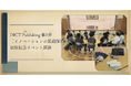 DICT Publishing 第1弾書籍『イノベーションの最適解』出版記念特別講演を奥多摩で開催