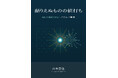 『語りえぬものの値打ち〜AIには真似できない、日本という戦略』紙版（文庫）本日発売！AIが賢くなるほど、言葉にできないものの値打ちが上がる──「DICT」の出版レーベル第2弾が、紙と電子で揃う