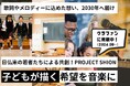 OECD日本共同研究にも採択された、音楽による国際共創教育プログラム「プロジェクト詩音」がクラウドファンディングをスタート!