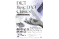 11月18日に東京音楽大学TCMホールで開催される「DICT Music DAO Classics 創設記念演奏会」のプログラムが決定！