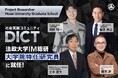 社会実験コミュニティ「DICT」メンバー4名が法政大学大学院特任研究員に就任！！