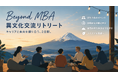 法政大学経営大学院の学生が企画、富士山麓「BLANC FUJI」にて異文化交流リトリート「Beyond MBA」を開催 ～DICTコミュニティの支援を通じ、学生のアイデアをリアルな対話の体験へ～