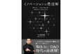 社会実験コミュニティ「DICT」から誕生した出版レーベル「DICT Publishing」より初の書籍『イノベーションの最適解〜秩序ある無秩序が織り成す無駄のない無駄な世界』が8月24日に発売決定！