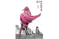 自分を好きになる絵本『ピンクのカラス』(ホームエディション・A4判)2024年9月12日発売【美容エッセイスト松本千登世/グラフィックアーティスト牧かほりの初絵本】
