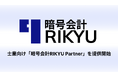 税理士・会計事務所向け「暗号会計RIKYU Partner」を提供開始