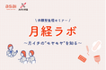フェムテックスタートアップasaiとあすか製薬、企業・自治体向け体験型生理セミナー「月経ラボ」の共同提供を開始