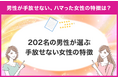 【男性が手放せない女性の特徴は？】男性がハマった女性の特徴を独自アンケート調査！