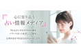 占い専門メディア「当たる占いセレクション」が電話占いの悩み別おすすめ紹介機能を追加しました。