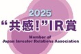 IR優良企業賞2025において「“共感！”IR賞」を初受賞
