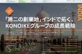 KONOIKEグループ「統合報告書2026」が完成