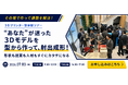 【京都】あなたが送った３Dデータを成形型を作って、射出成形まで！すべてセミナー時間内に行います