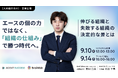 【9/10(木)人材紹介向け】エース頼みを脱し「組織の仕組み」で勝つ！成功事例公開セミナーを開催