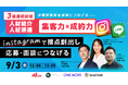【9/3(木)12時開催 人材業界向け求職者集客セミナー】Instagram×AIを活用した求職者集客を徹底解説