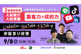 【9/8(火)13時開催 人材業界向け求職者集客セミナー】YouTube/TikTok・LinkedIn活用を徹底解説