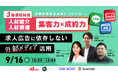 〖9/16(水)12時開催 人材業界向け求職者集客セミナー〗アフィリエイト・外部メディア活用を徹底解説