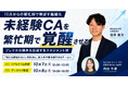 【10/7(水)人材紹介マネージャー向け】プレマネの限界を突破！新人/未経験CAを「月4件決定」へ引き上げるマネジメント術