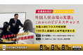 外国人材市場の最新動向とビジネスチャンスを解説！人材派遣会社向けオフラインセミナーを東名阪3都市で開催
