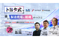 【10月20日(火)開催】トヨタ式に学ぶ強い製造現場のつくり方！管理職育成と若手定着の具体策を解説