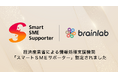ブレイン・ラボは経済産業省による情報処理支援機関「スマートSMEサポーター」に認定されました