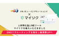 ブレイン・ラボが提供する、人材特化型LINEツール「マイリク」JTBとJCBが共同出資するJ&J事業創造の、株式会社J&Jヒューマンソリューションズに導入開始