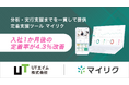 【定着率4.3%向上】UTエイムが定着支援ツール「マイリク」を導入―従業員の離職課題を解決