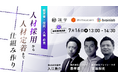 採用して終わりにしない。定着まで見据えた“人材戦略”とは?~識学×ミツカリ×ブレイン・ラボが語る3社共催セミナー~