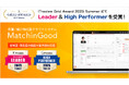 人材派遣・紹介管理システムの「MatchinGood」が「ITreview Grid Award 2025 Summer」にて「Leader」「High Performer」を受賞!