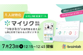 採用も定着もLINEで変わる!人材特化のLINE拡張ツール「マイリク」活用ショートセミナーを2日連続開催!