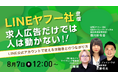 【8/7(木)12時開催セミナー】“求人広告だけ”では人が動かない時代に!~LINE公式アカウントで変える求職者とのつながり方~