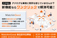 ブレイン・ラボ、派遣業務管理システム「MatchinGood」に帳票自動生成の新機能をリリース