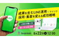 8月22日開催|LINE活用の成果を総点検!採用・集客を変えるLINE運用術とLINEツール&CRMを展開するブレイン・ラボのLINE×CRM新連携を大公開!