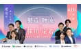 9月11日(木)|製造・物流業界向けカンファレンス『HR Action Summit』を開催!