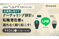 本日9月24日、26日開催|応募数増を叶えるナーチャリングと掘り起こし、離職予防まで一気通貫で解決!