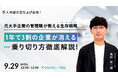 【セミナー開催】人材紹介の立ち上げ・経営者必見!“1年で3割が撤退”する現実を乗り越える、黒字化と生存戦略を徹底解説