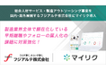 フジアルテ株式会社が定着支援ツール「マイリク」を導入