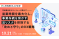 【10月21日（火）開催】｜派遣事業の「攻めと守り」DX戦略セミナー営業時間を最大化し、法令遵守で事業基盤を確立する「立ち上げ経営者」の生存戦略