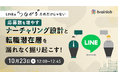明日10月23日、24日開催｜LINE活用を深める2日間！求職者のナーチャリングと掘り起こし、社員の離職予防まで一気通貫で解決！