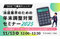 ブレイン・ラボ、派遣業務管理システム「MatchinGood（マッチングッド）」2025年版の年末調整機能の提供を開始