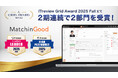 人材派遣・紹介管理システム「MatchinGood」「ITreview Grid Award 2025 Fall」で2期連続受賞、「Leader」「High Performer」を獲得